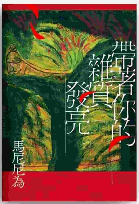 帶著你的雜質發亮：重回初心版（增訂一版）