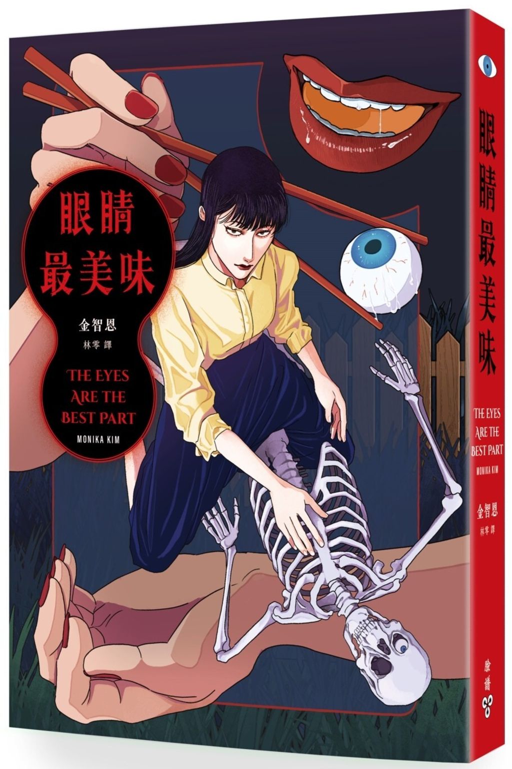 眼睛最美味