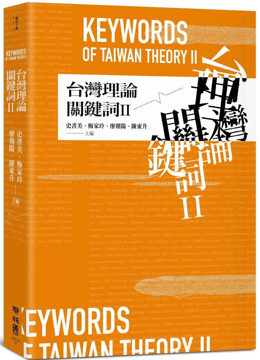 台灣理論關鍵詞II