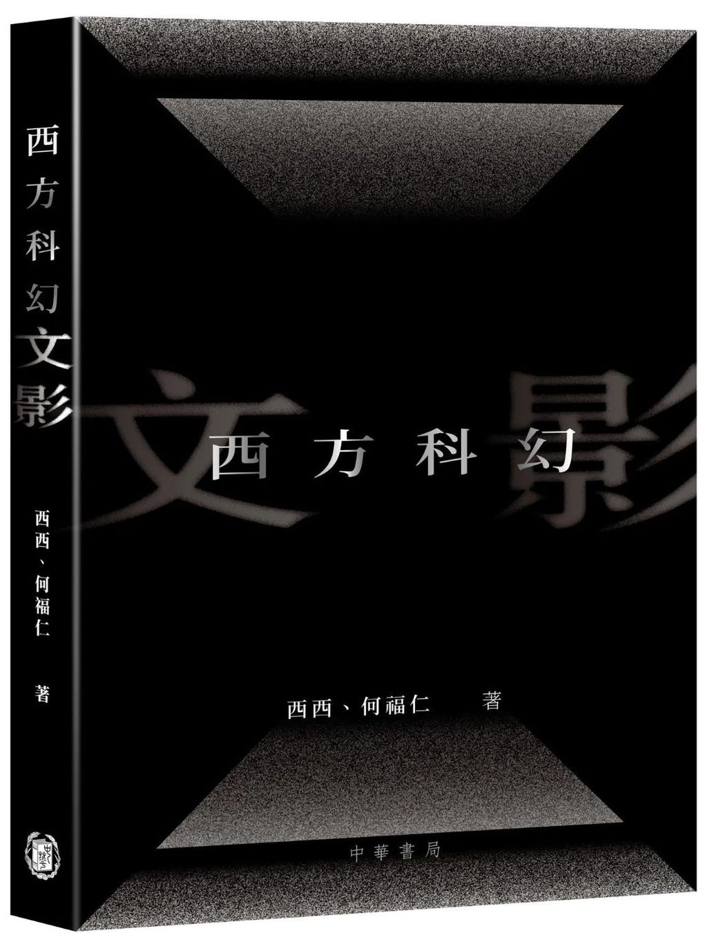 西方科幻文影
