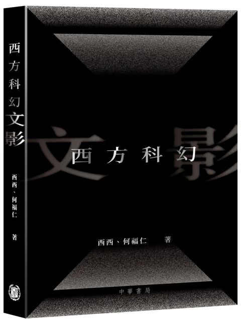 西方科幻文影
