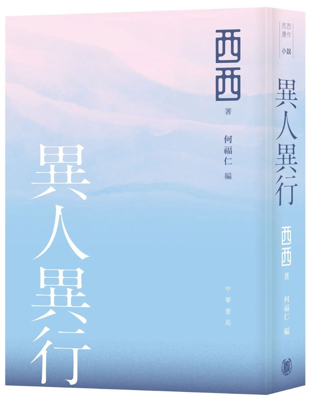 異人異行