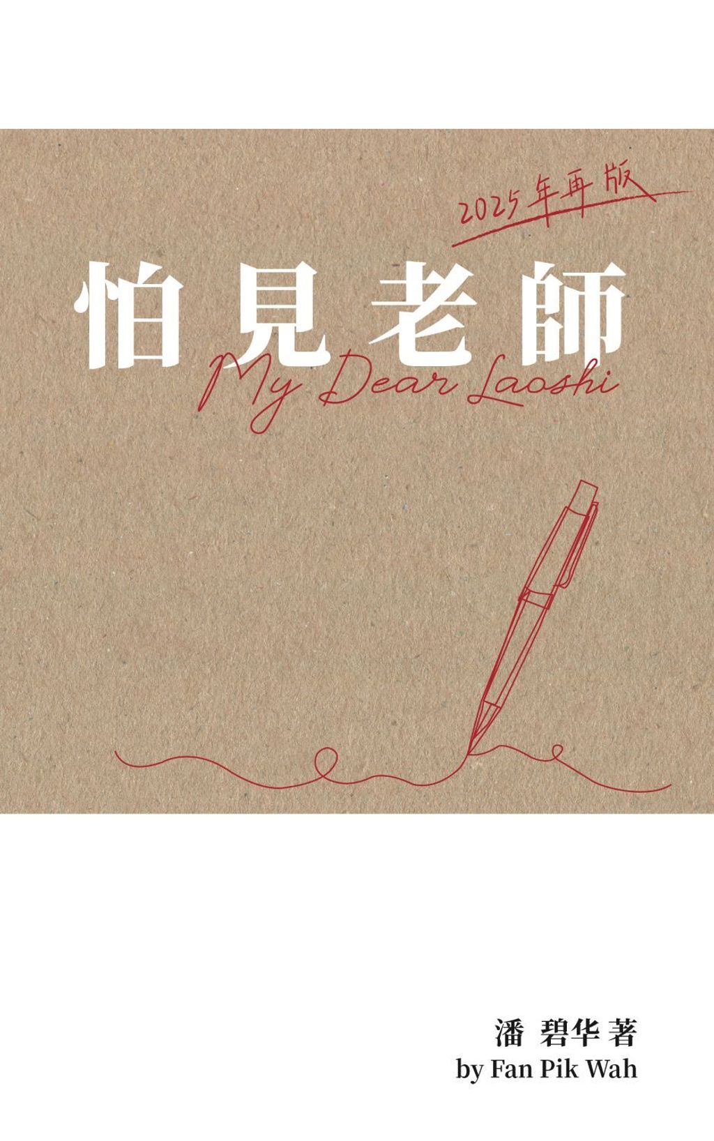 怕見老師