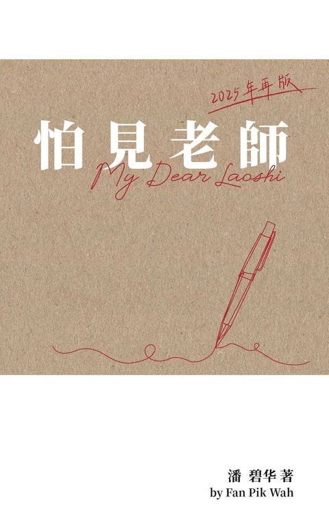 怕見老師