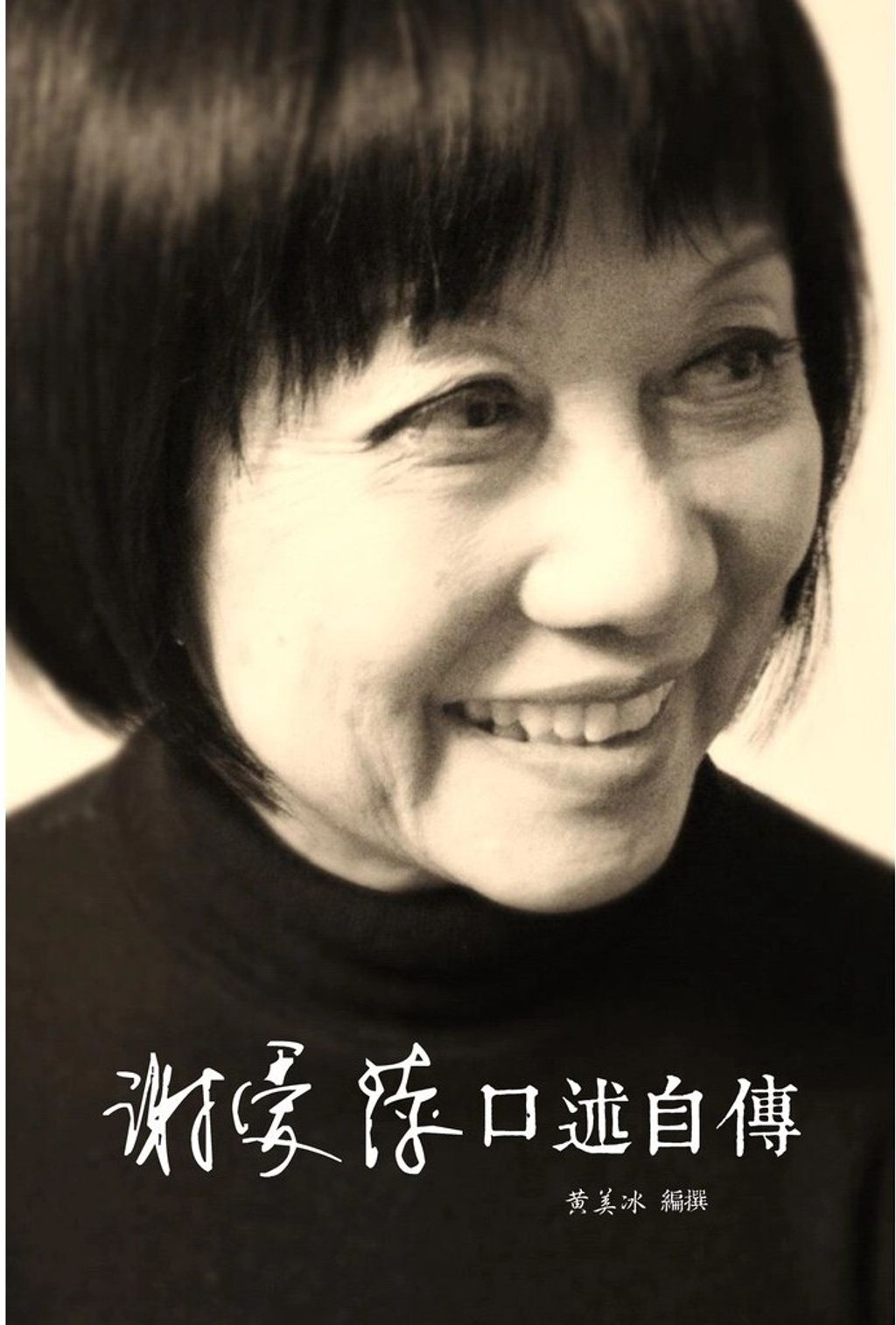 謝愛萍口述自傳