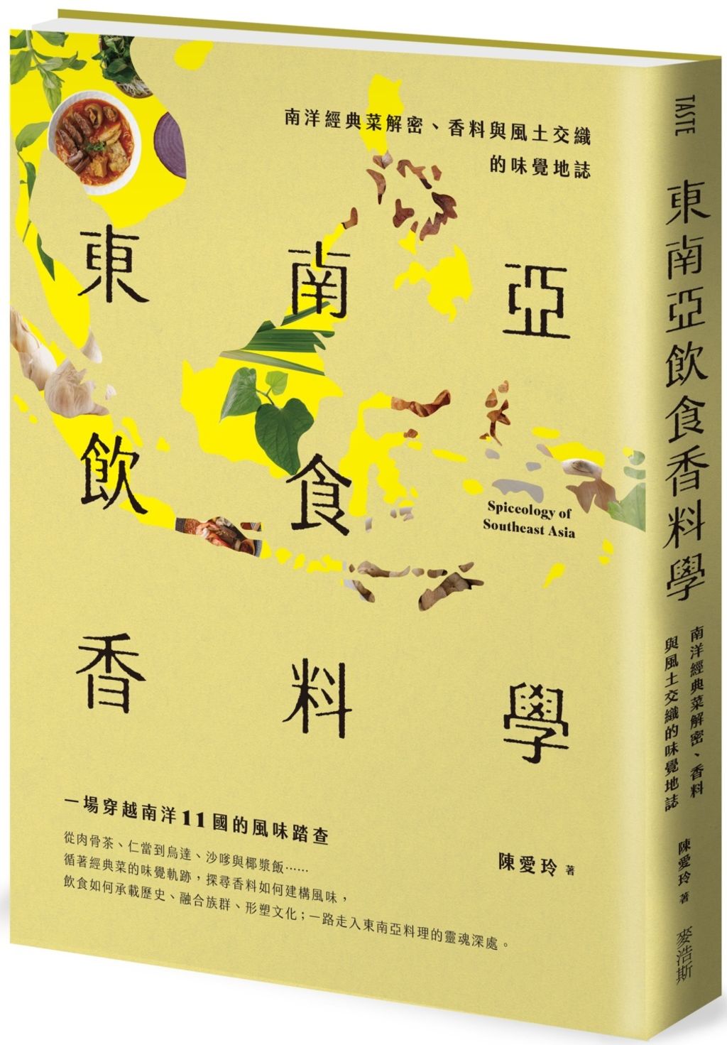 東南亞飲食香料學