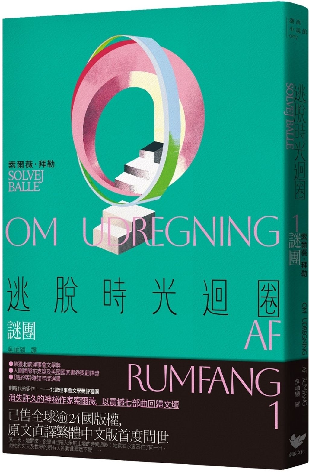 逃脫時光迴圈1:謎團