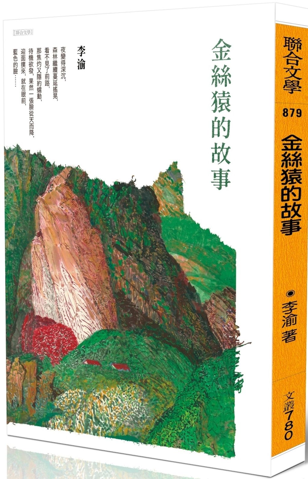金絲猿的故事2