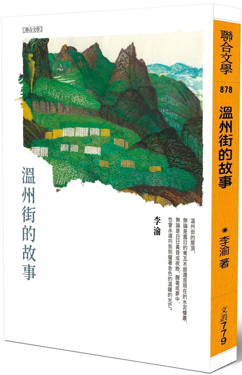 溫州街的故事