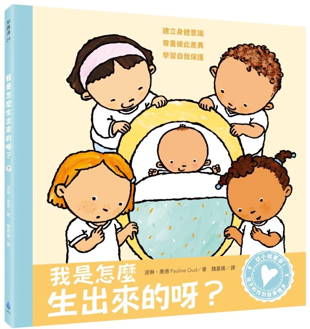 我是怎麼生出來的呀?(二版)