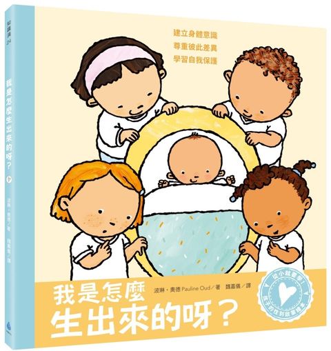 我是怎麼生出來的呀？（二版）