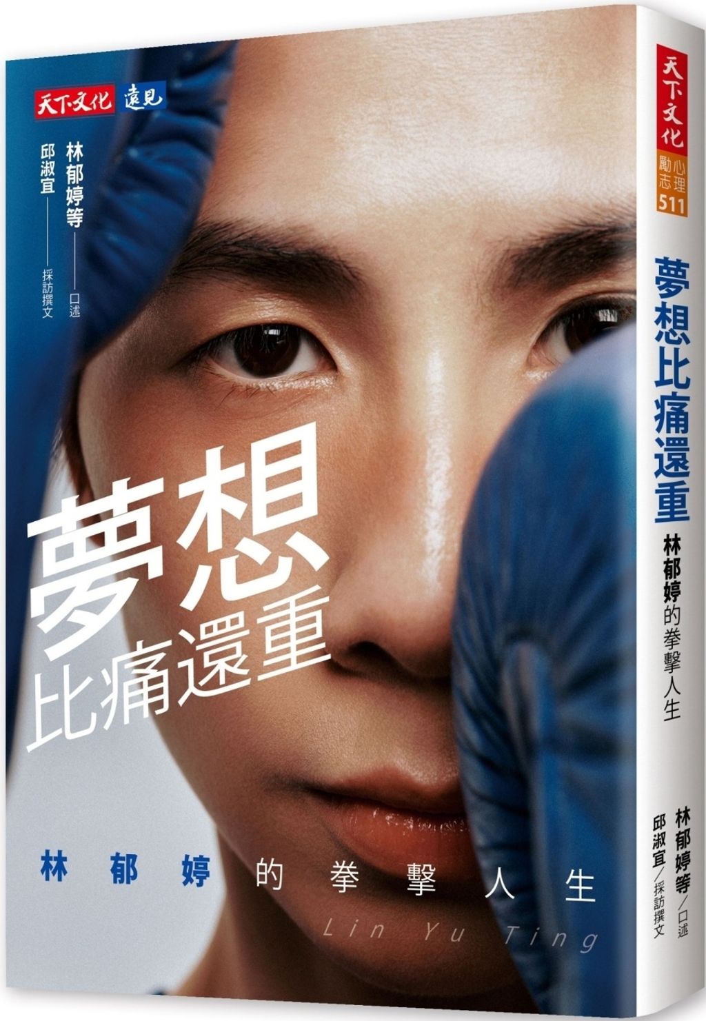 夢想比痛還重:林郁婷的拳擊人生
