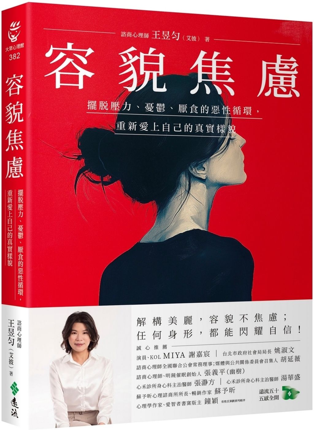 容貌焦慮:擺脫壓力、憂鬱、厭食的惡性循環,重新愛上自己的真實樣貌