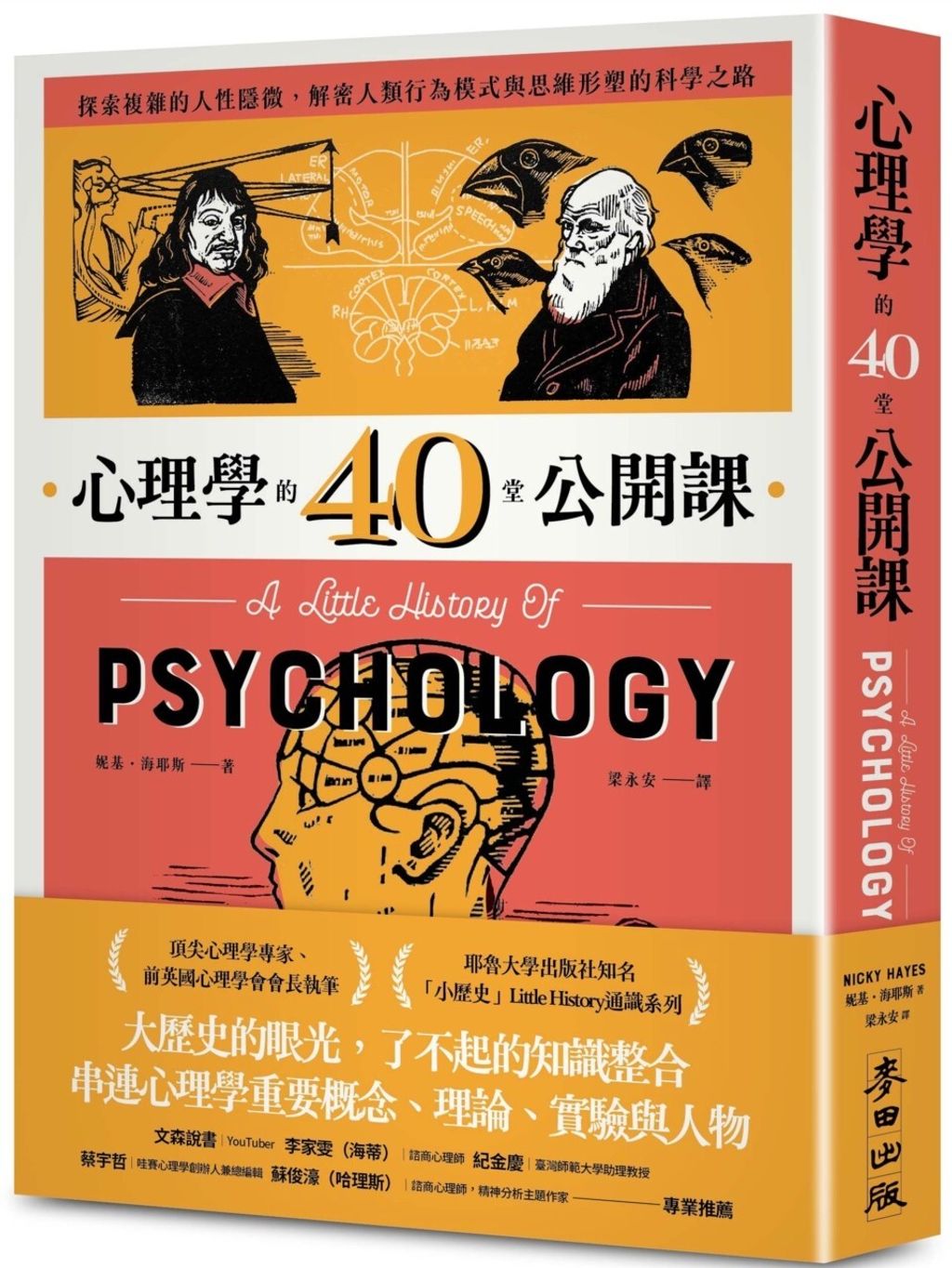 心理學的40堂公開課