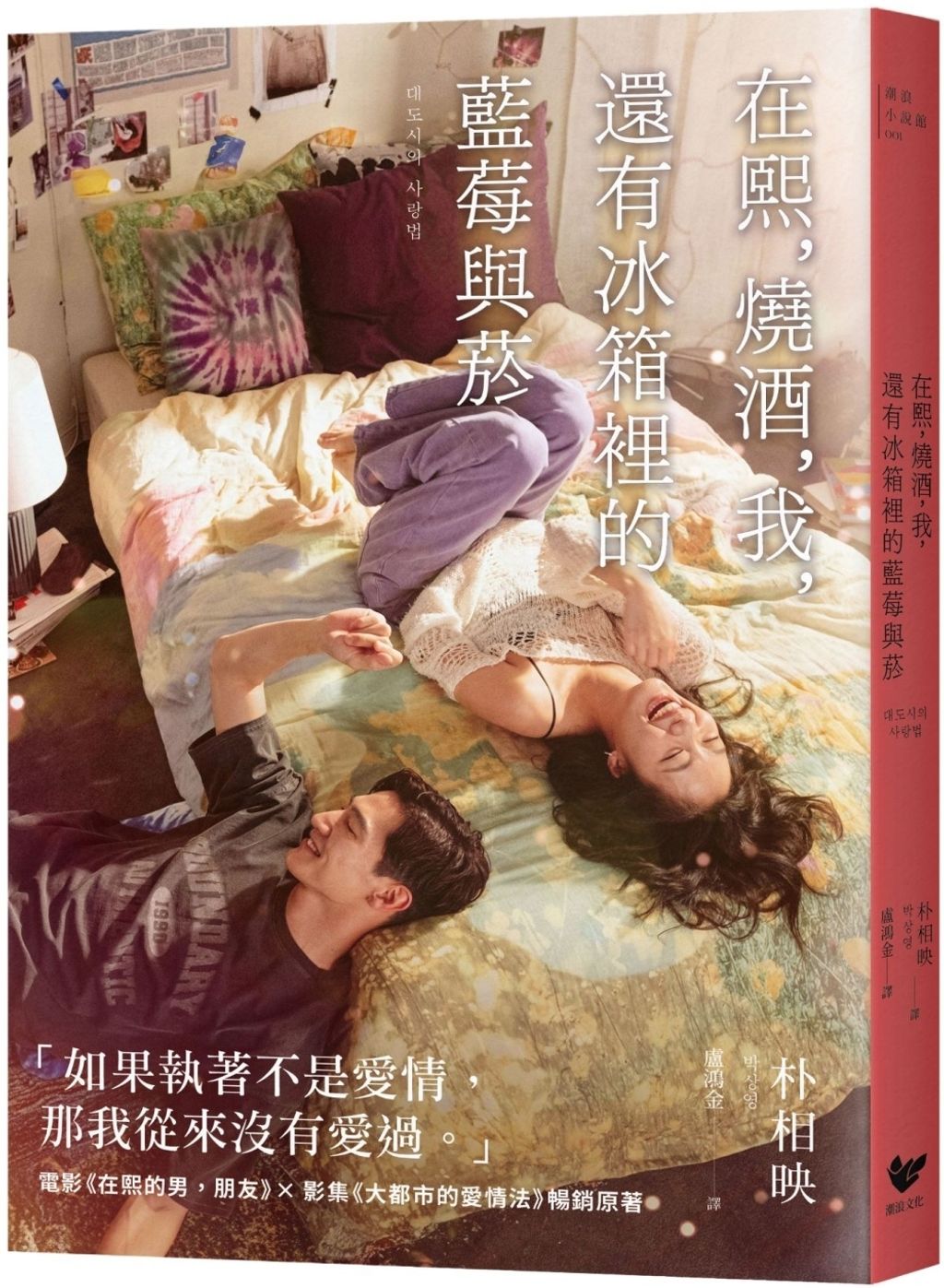 在熙,燒酒,我,還有冰箱裡的藍莓與菸【電影書衣版】