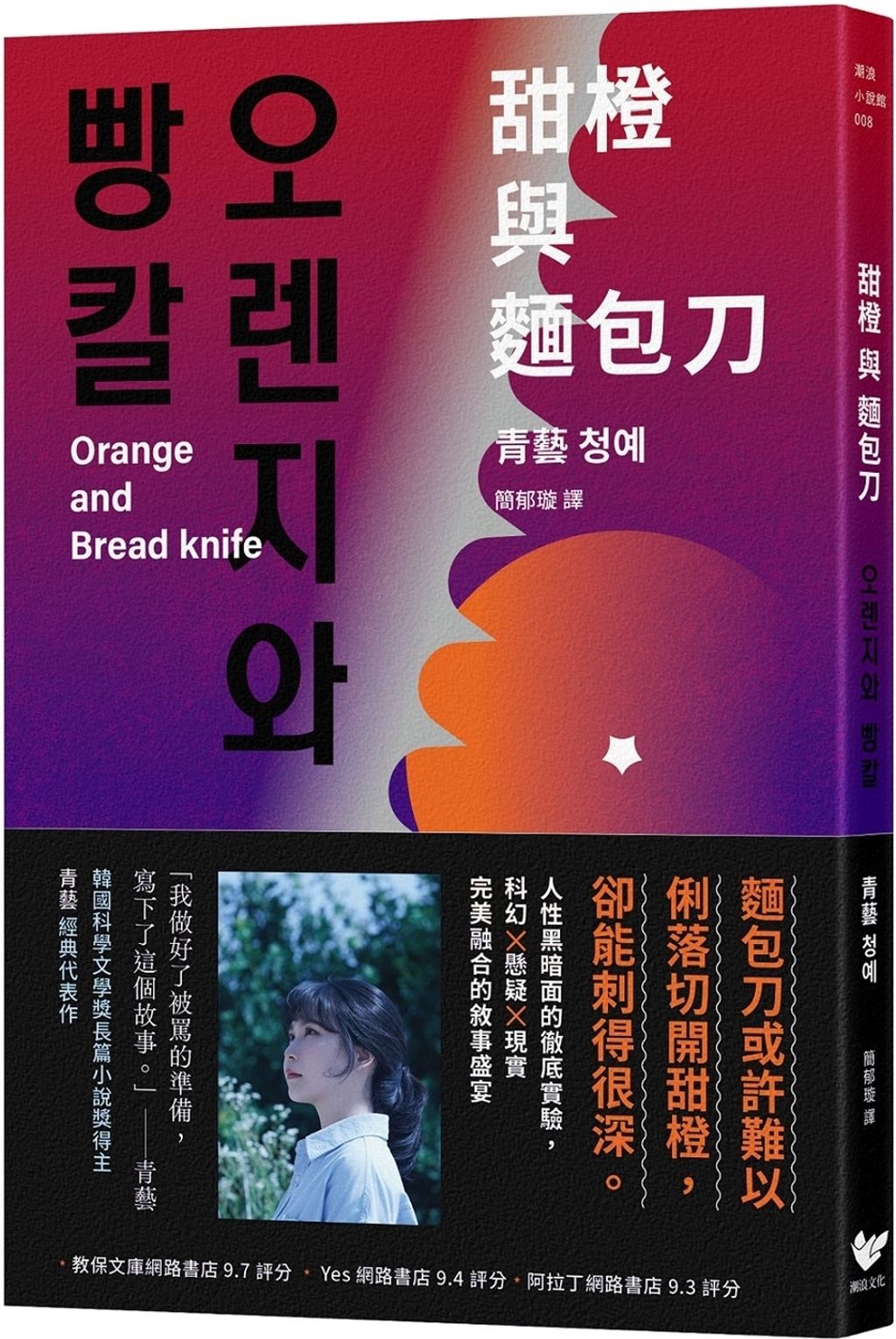 甜橙與麵包刀