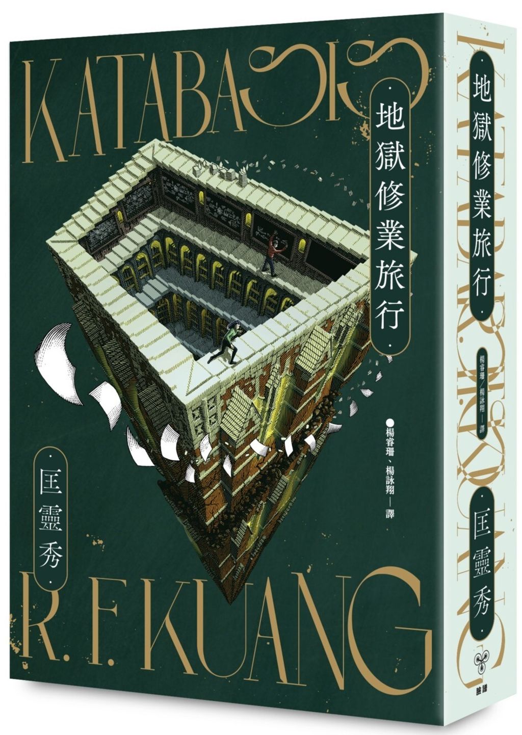 地獄修業旅行