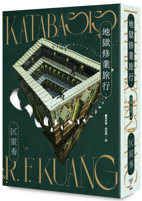 地獄修業旅行