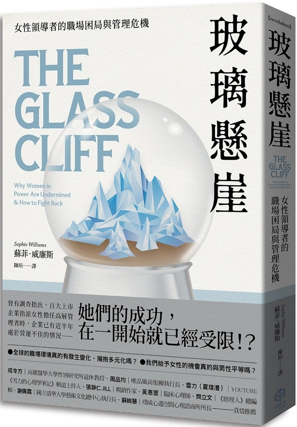 玻璃懸崖:女性領導者的職場困局與管理危機