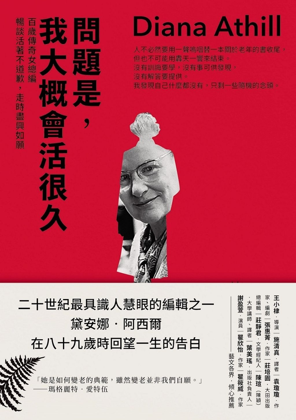 問題是,我大概會活很久
