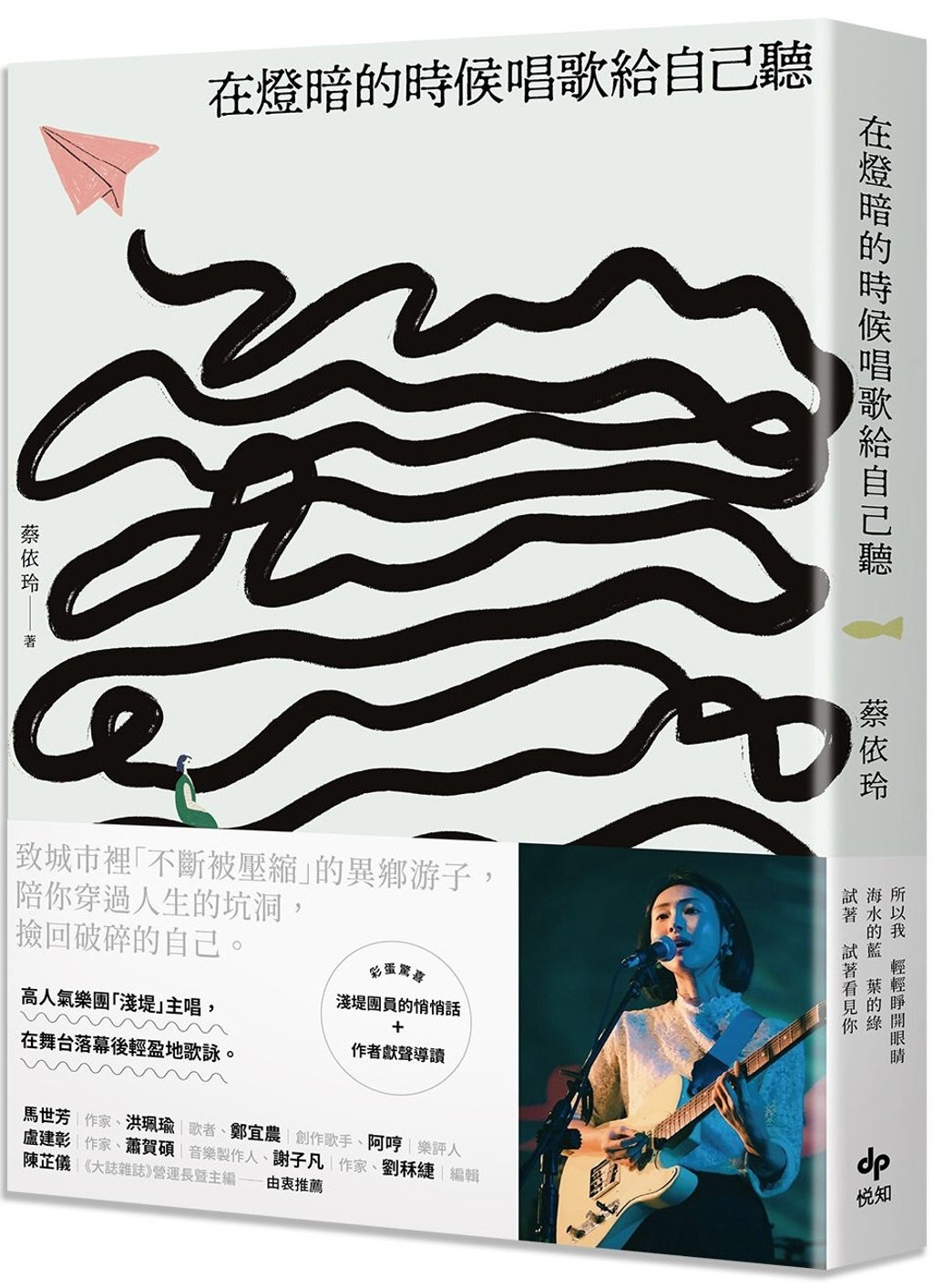 在燈暗的時候唱歌給自己聽