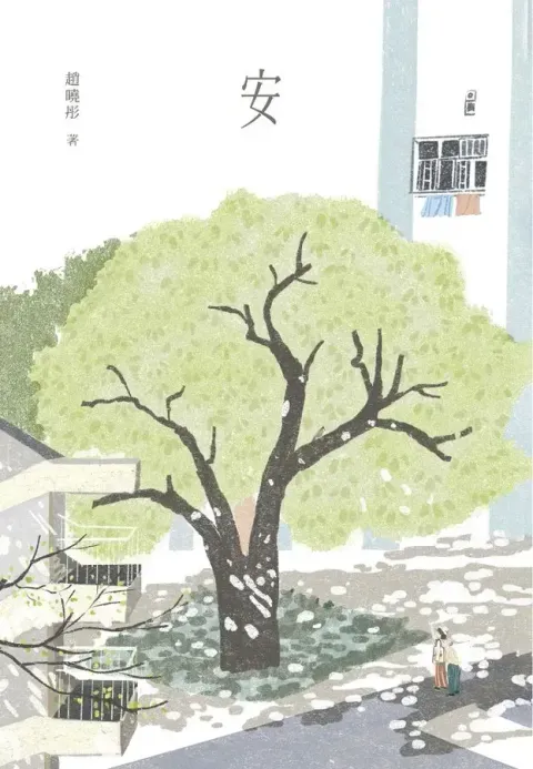 安