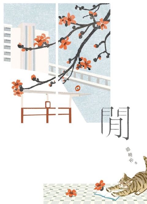閒