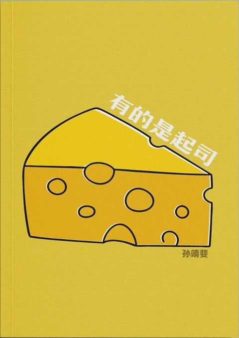 有的是起司