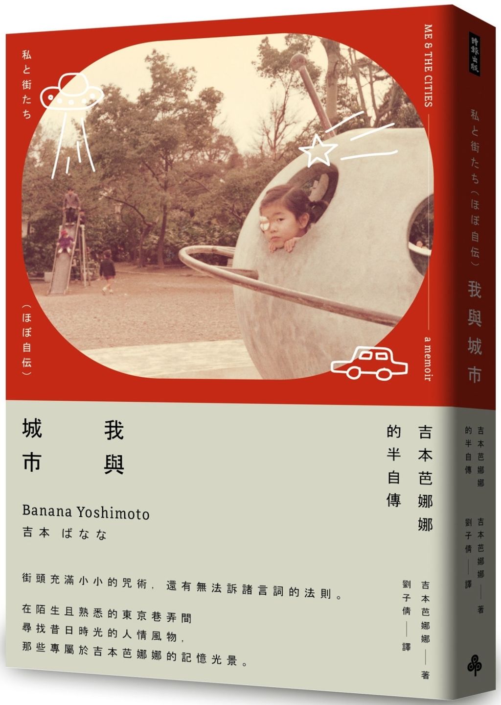 我與城市：吉本芭娜娜的半自傳