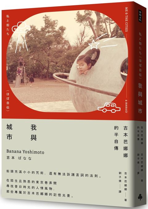 我與城市：吉本芭娜娜的半自傳