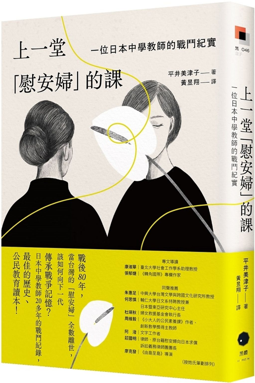 上一堂「慰安婦」的課