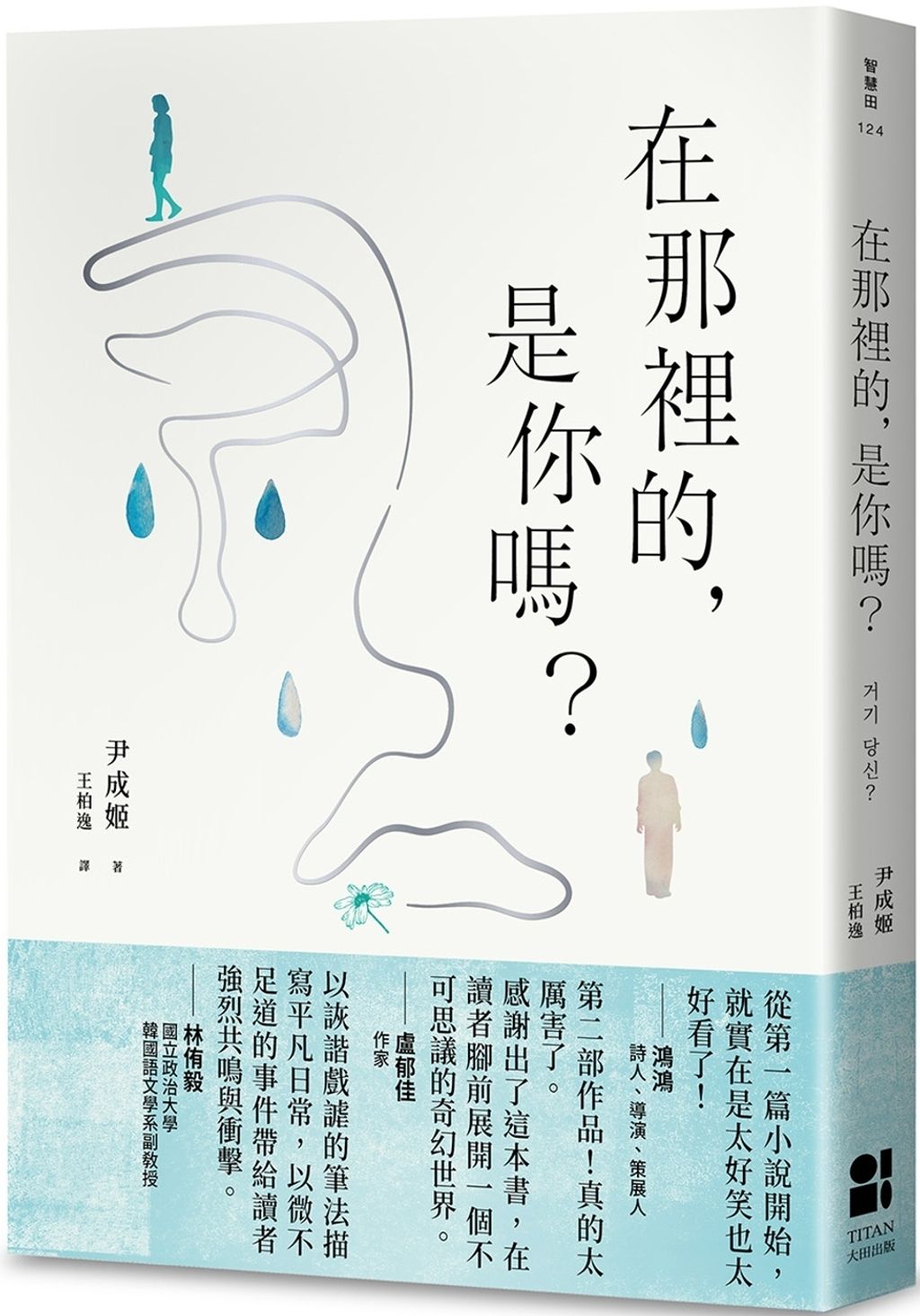 在那裡的，是你嗎？