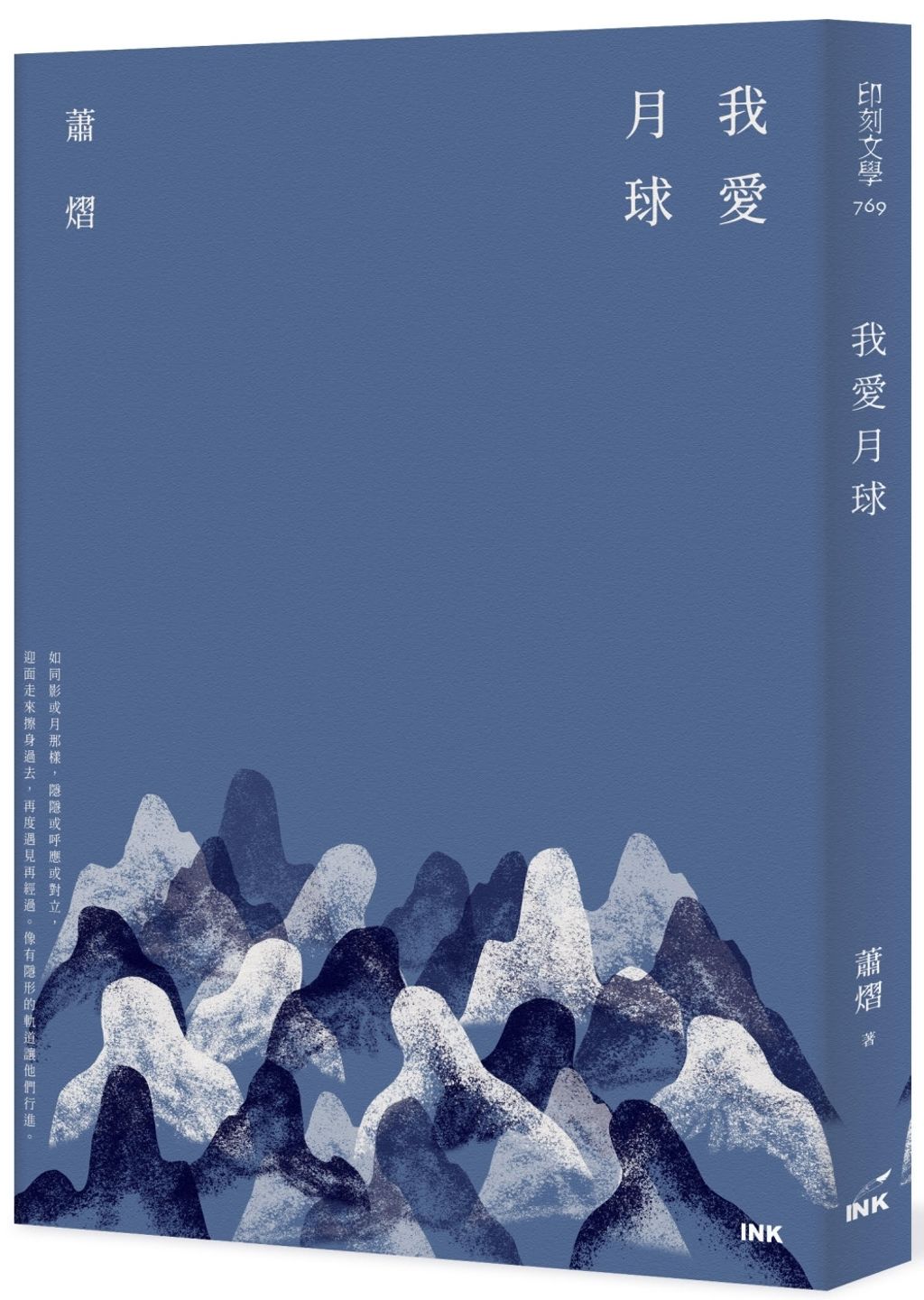我愛月球