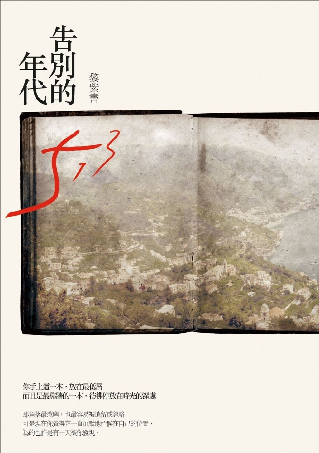 告別的年代（精裝版）