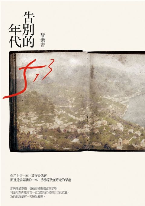 告別的年代（精裝版）