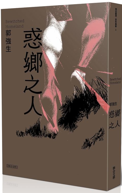 【同志台灣‧百年孤寂1】惑鄉之人