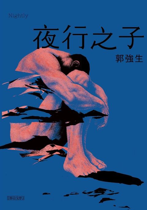 【同志台灣‧百年孤寂2】夜行之子