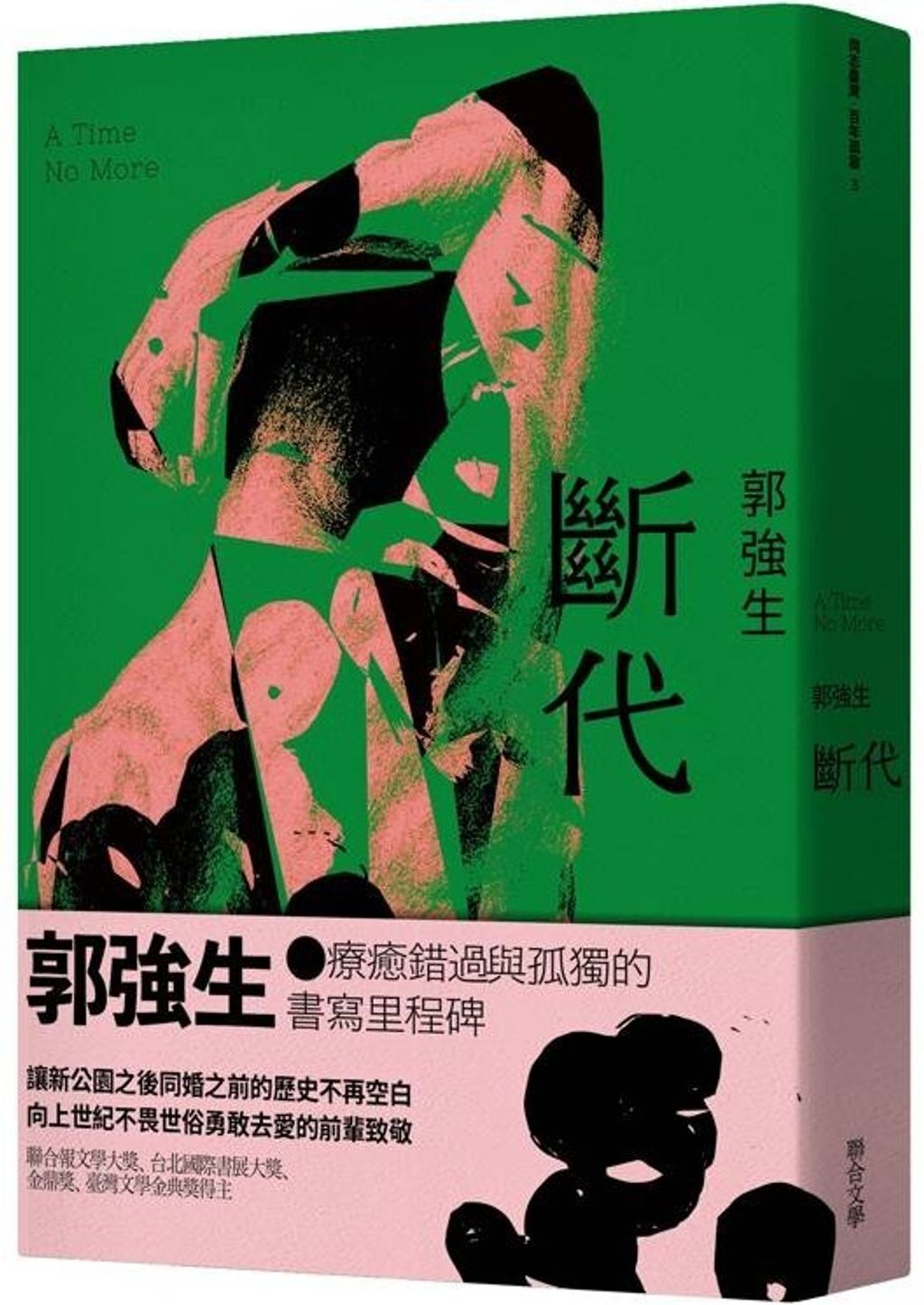 【同志台灣‧百年孤寂3】斷代