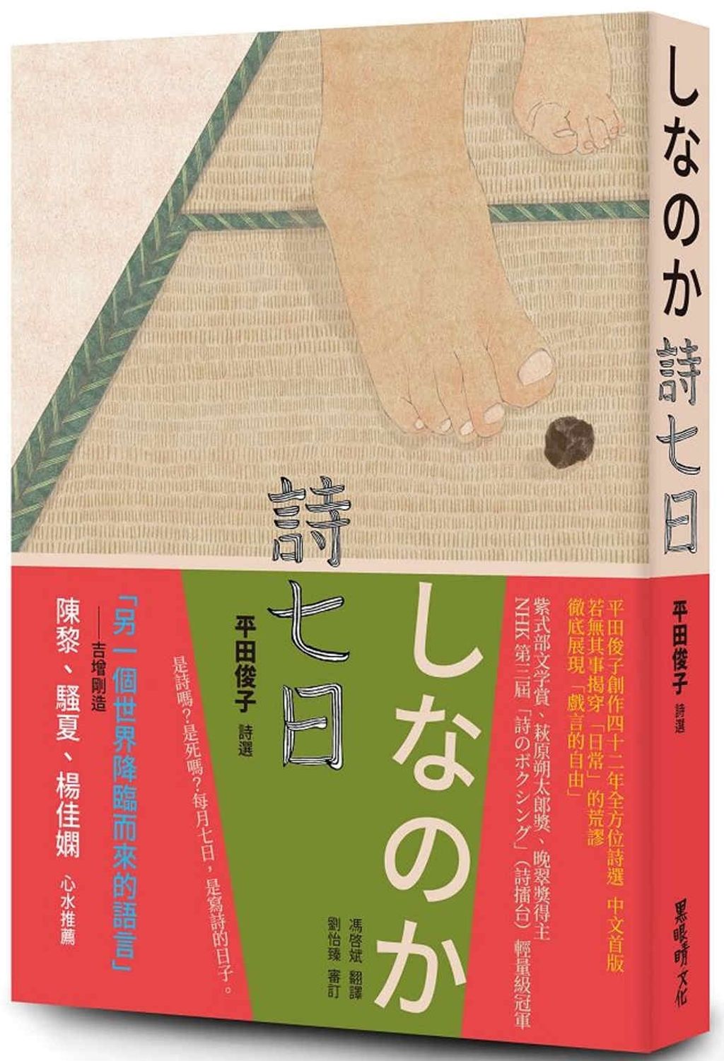 詩七日：平田俊子詩選