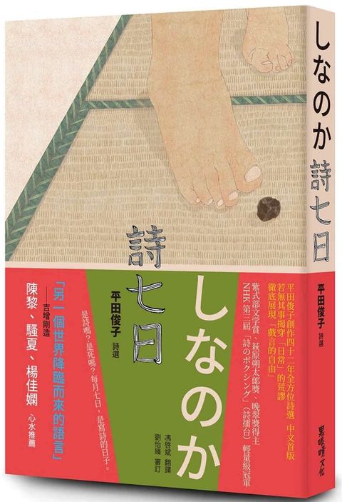 詩七日：平田俊子詩選