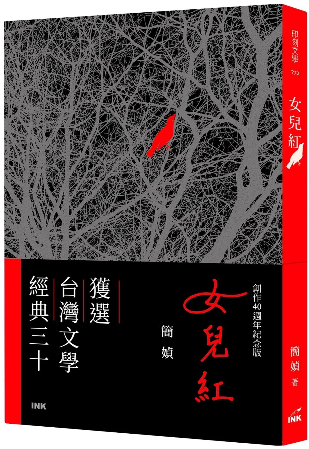 女兒紅（創作40週年紀念版）