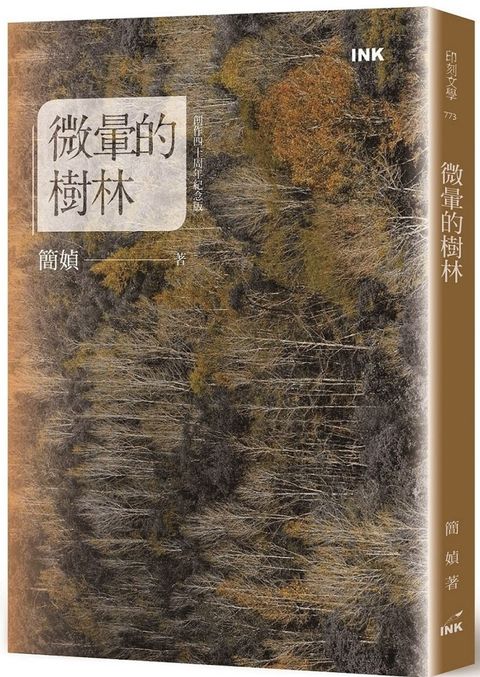 微暈的樹林（創作40週年紀念版）