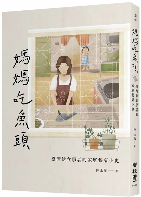 媽媽吃魚頭：臺灣飲食學者的家庭餐桌小史