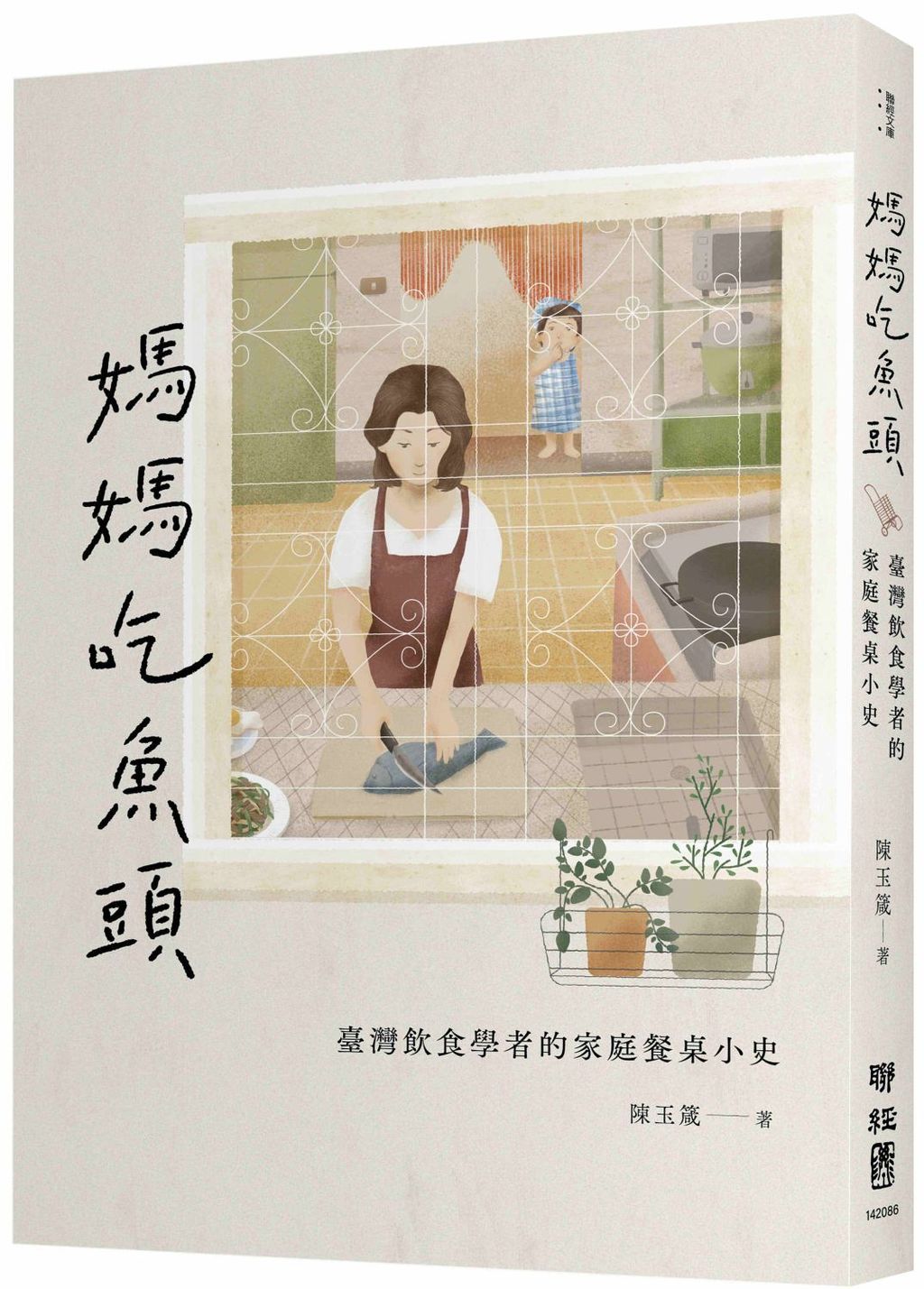 媽媽吃魚頭：臺灣飲食學者的家庭餐桌小史