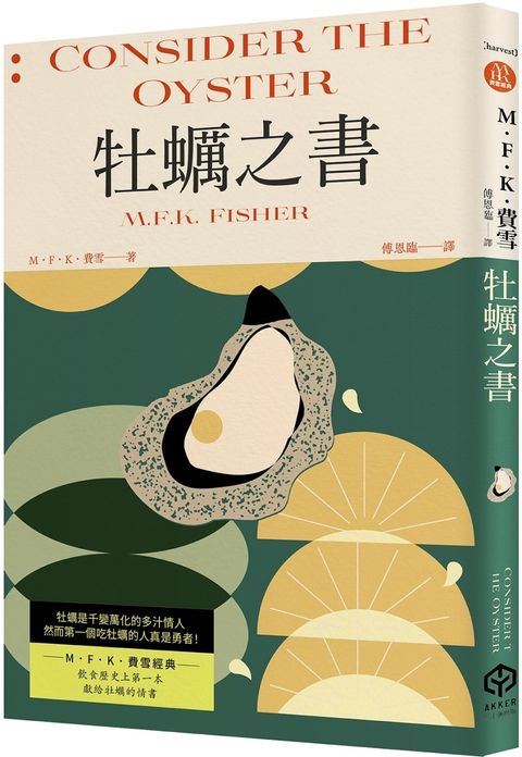 牡蠣之書