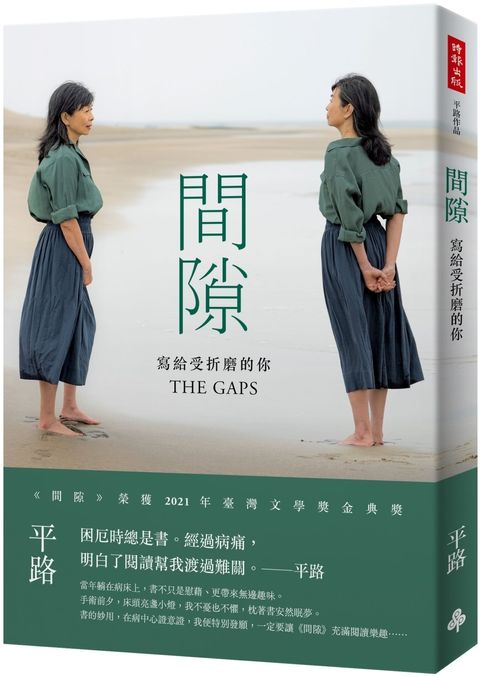 間隙：寫給受折磨的你二版