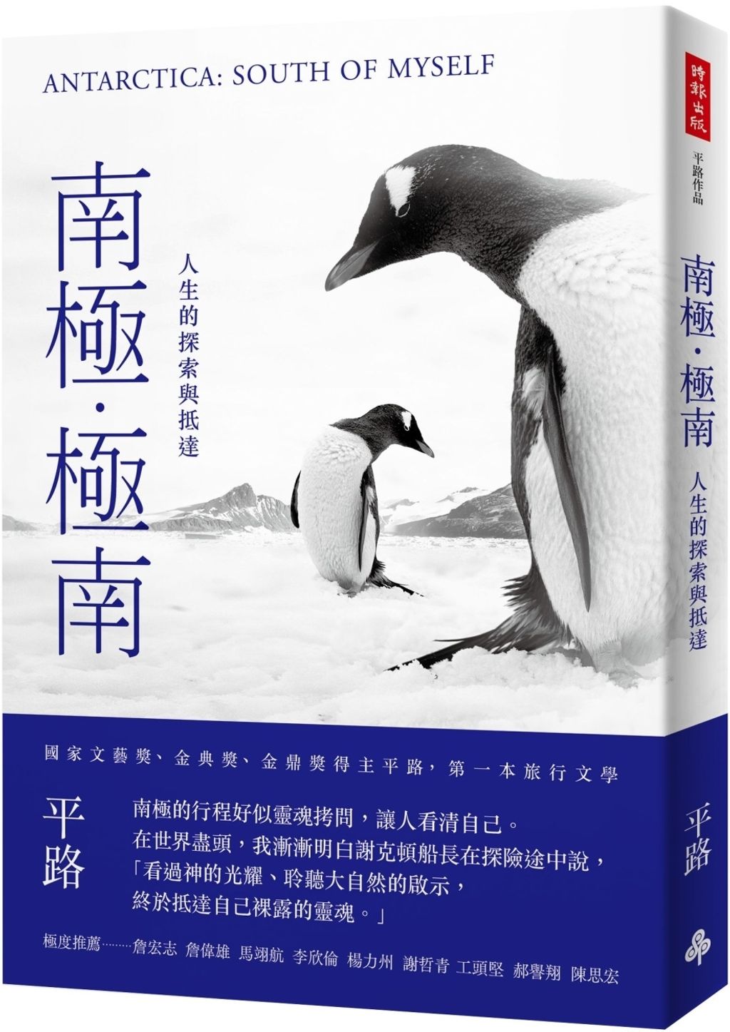 南極．極南：人生的探索與抵達