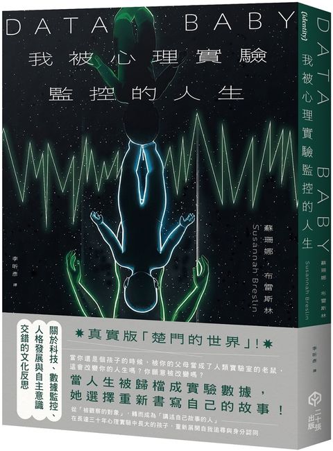 我被心理實驗監控的人生