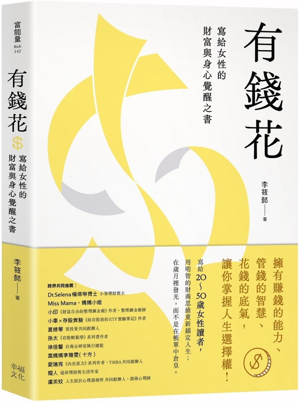 有錢花：寫給女性的財富與身心覺醒之書
