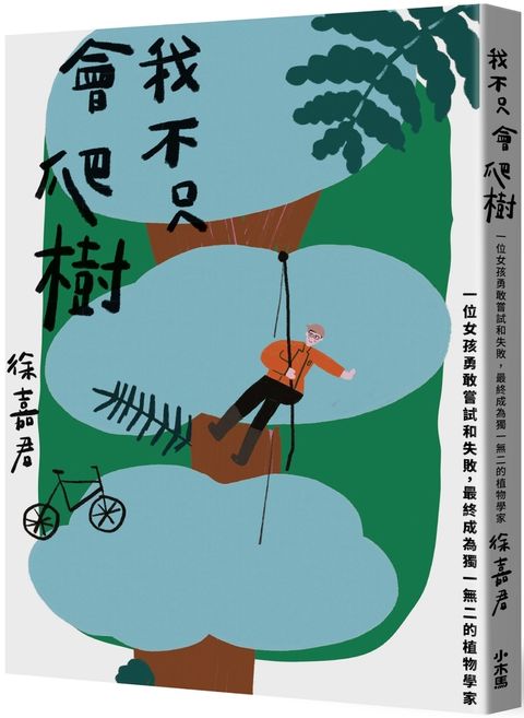 我不只會爬樹
